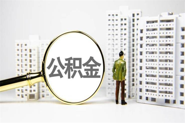 南京公积金提取出来有什么影响吗（公积金提取后有影响吗）